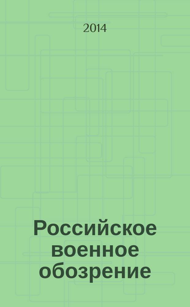 Российское военное обозрение : ежемесячный журнал информационно-аналитическое издание Министерства обороны Российской Федерации. 2014, № 7 (123)