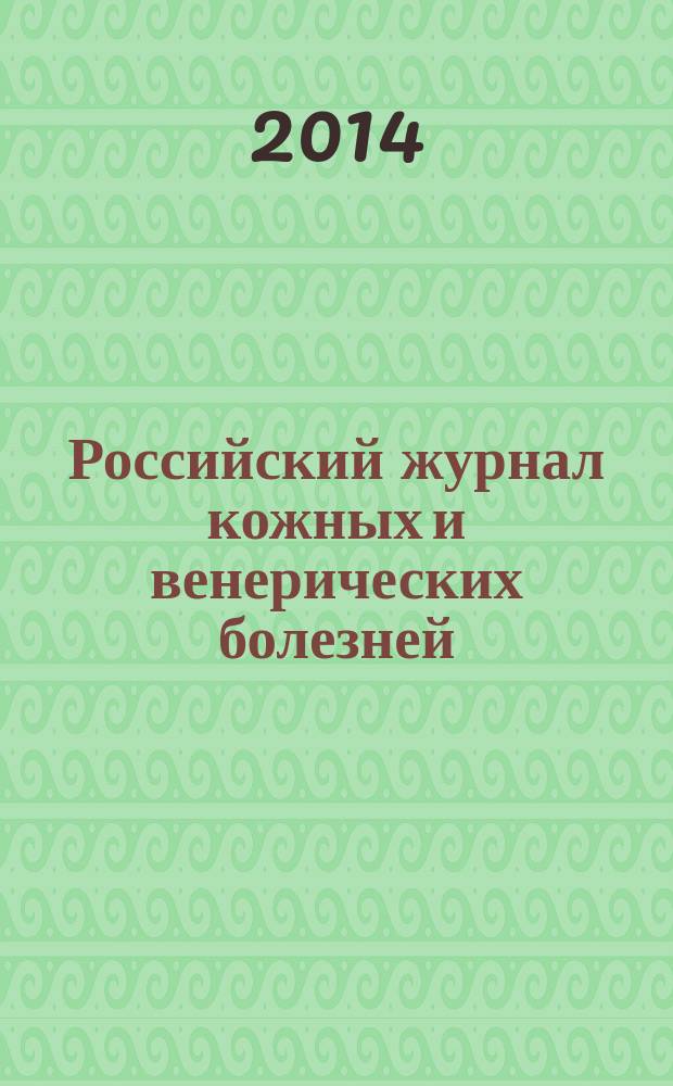 Российский журнал кожных и венерических болезней : Науч.-практ. журн. 2014, № 4
