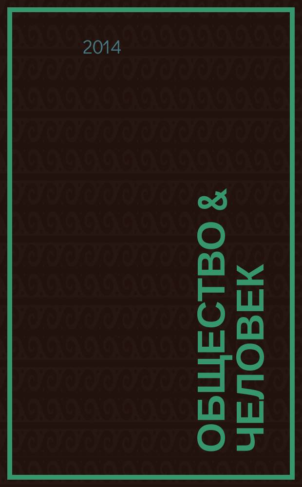 Общество & человек : научно-практический журнал. 2014, № 2 (8)