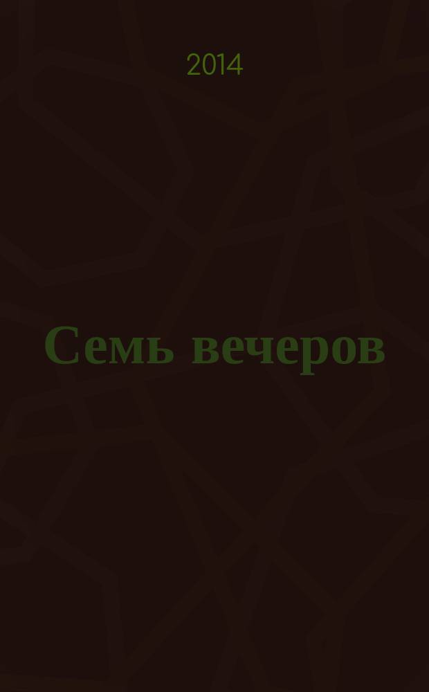 Семь вечеров : еженедельник. 2014, № 34 (787)