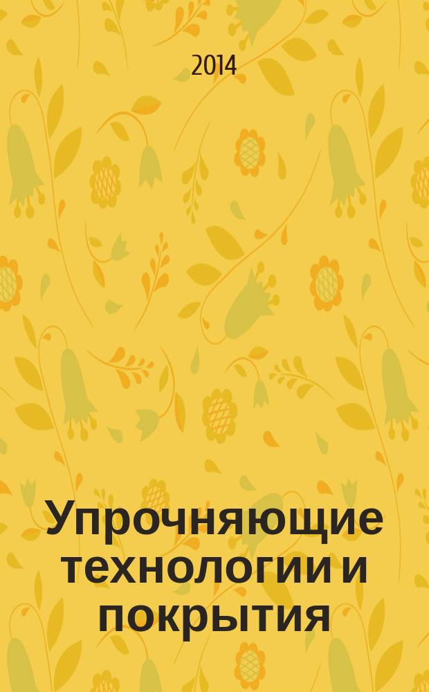 Упрочняющие технологии и покрытия : ежемесячный научно-технический и производственный журнал. 2014, № 8 (116)