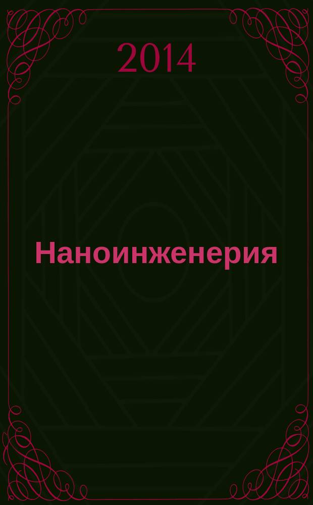 Наноинженерия : ежемесячный научно-технический и производственный журнал. 2014, № 8 (38)