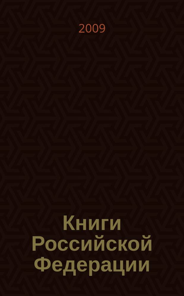 Книги Российской Федерации : Ежегодник Гос. библиогр. указ. 2008, т. 10