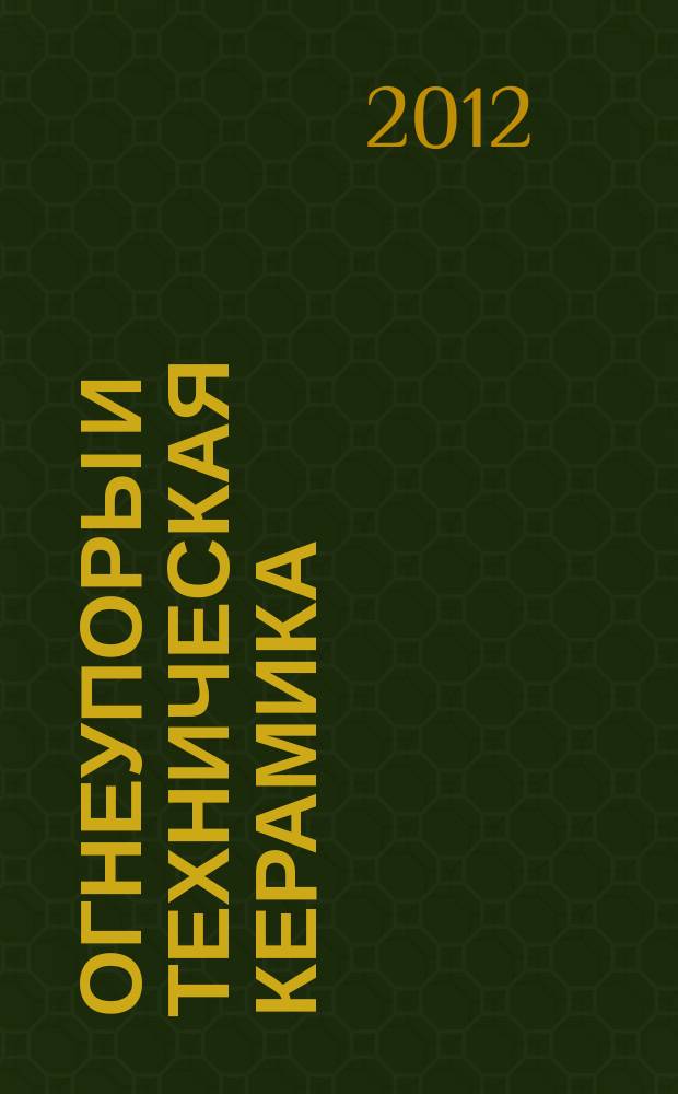 Огнеупоры и техническая керамика : Ежемес. междунар. науч.-техн. и произв. журн. 2012, № 11/12