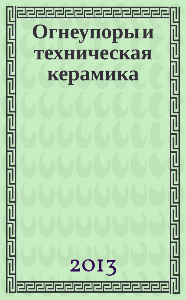 Огнеупоры и техническая керамика : Ежемес. междунар. науч.-техн. и произв. журн. 2013, № 7/8