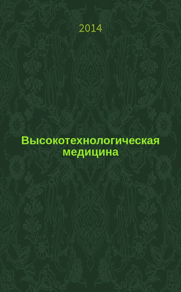 Высокотехнологическая медицина = Hi-Technology medicine : ежеквартальный научно-практический журнал