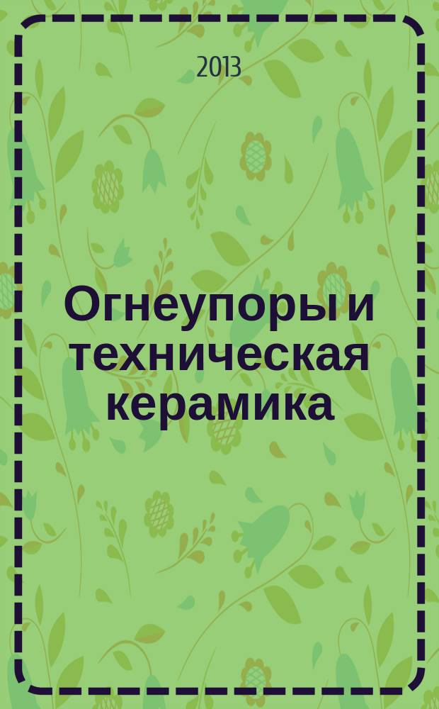 Огнеупоры и техническая керамика : Ежемес. междунар. науч.-техн. и произв. журн. 2013, № 10