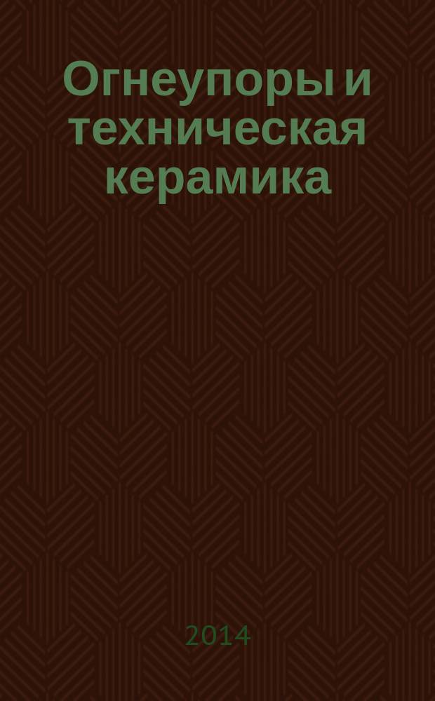 Огнеупоры и техническая керамика : Ежемес. междунар. науч.-техн. и произв. журн. 2014, № 3