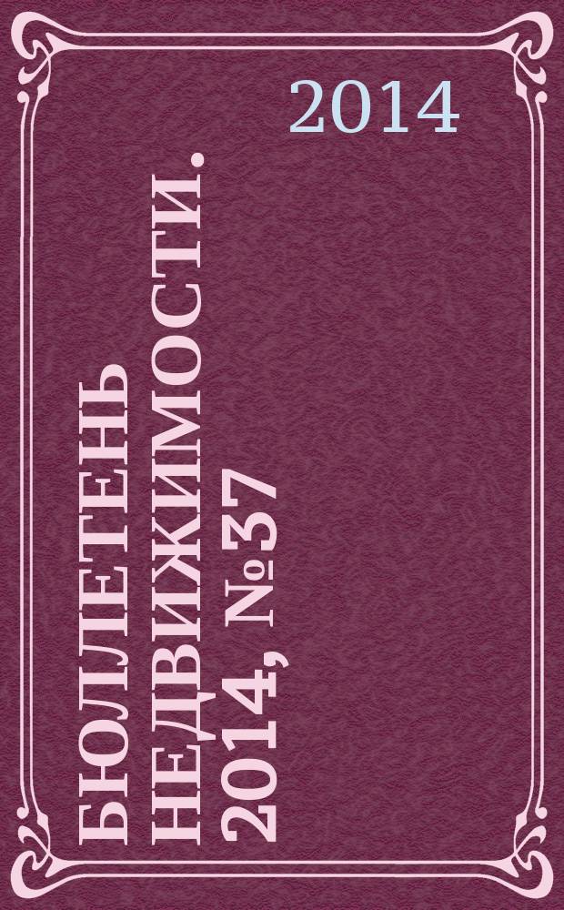 Бюллетень недвижимости. 2014, № 37 (1629), профи