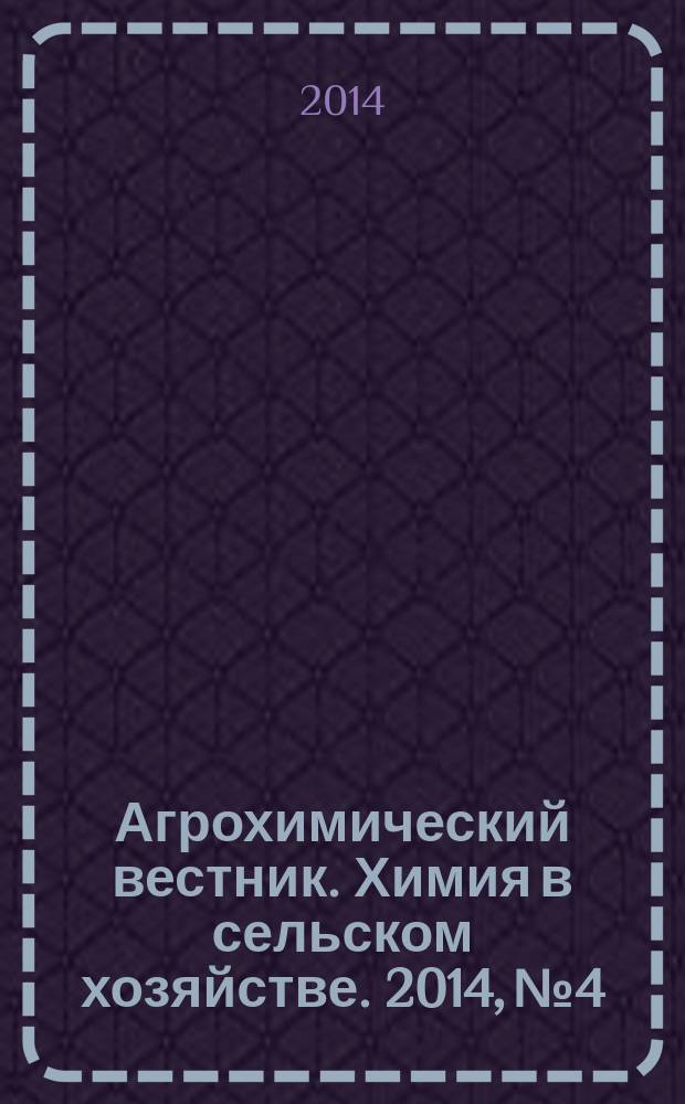 Агрохимический вестник. Химия в сельском хозяйстве. 2014, № 4