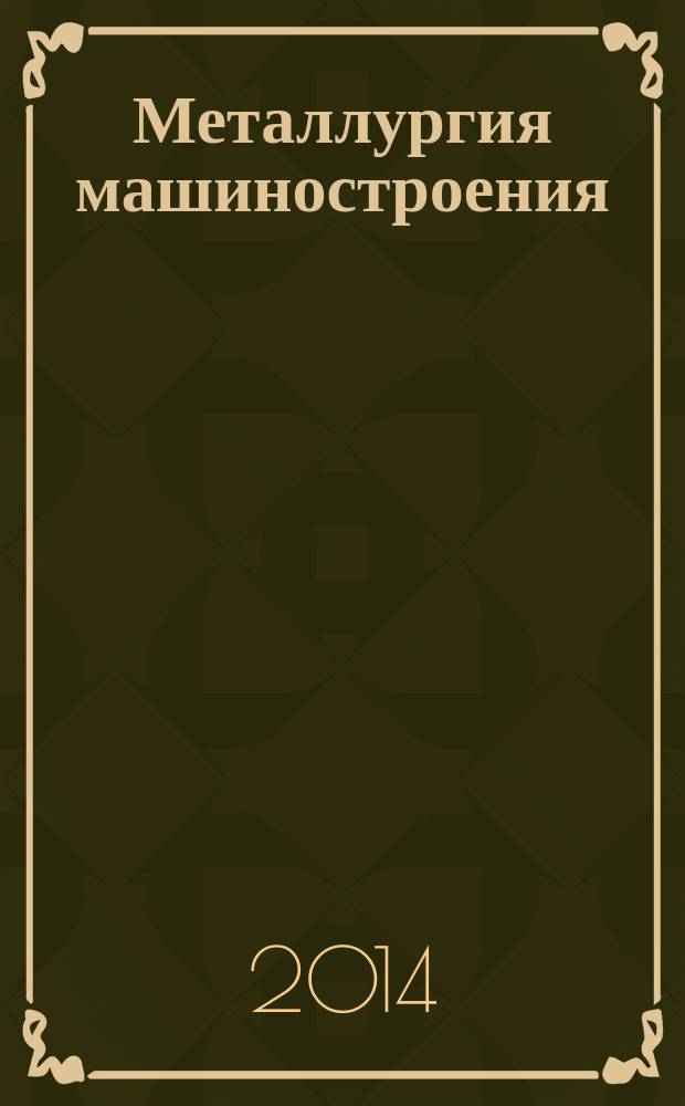 Металлургия машиностроения : Междунар. науч.-техн. журн. 2014, № 5
