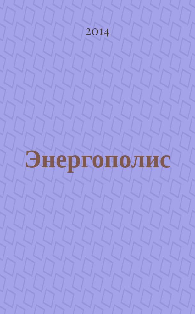 Энергополис : информационное периодическое издание ежемесячный деловой журнал для руководителей энергетической промышленности. 2014, № 8 (84)