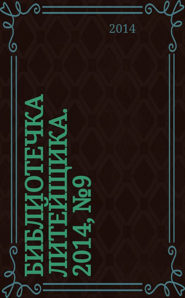 Библиотечка литейщика. 2014, № 9