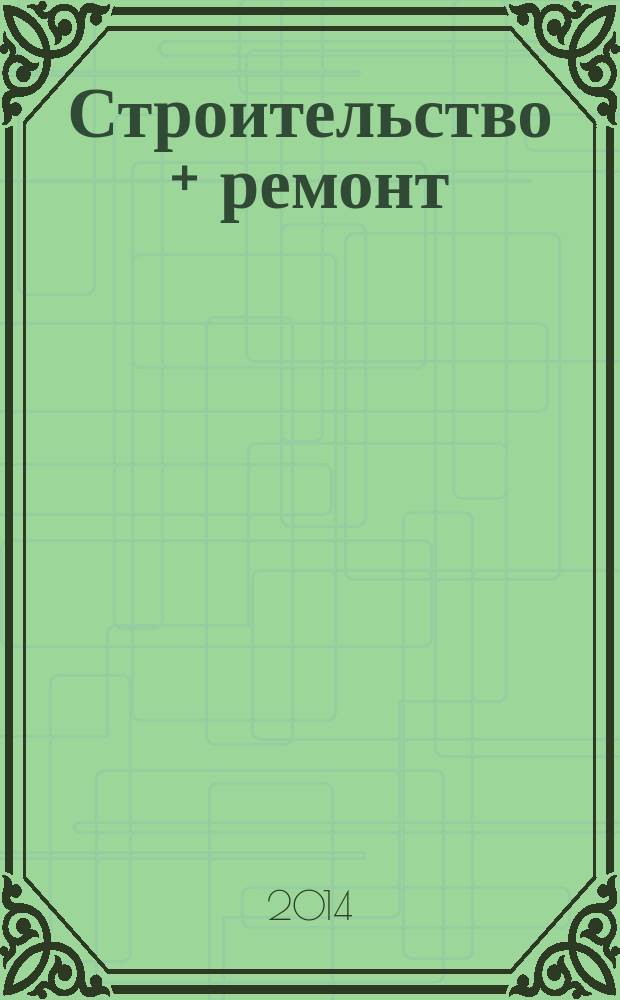 Строительство + ремонт : рекламно-информационный журнал. 2014, № 33 (744)