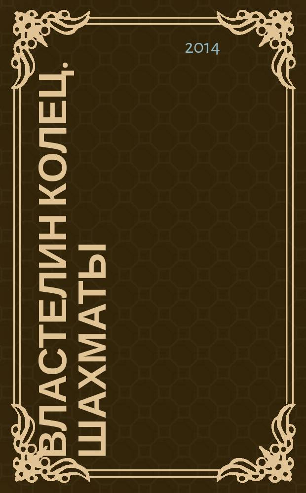 Властелин колец. Шахматы : последняя битва. 2014, спец. вып. [1]