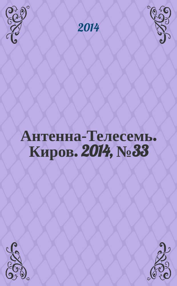 Антенна-Телесемь. Киров. 2014, № 33 (725)