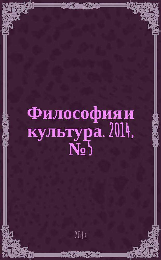 Философия и культура. 2014, № 5 (77)