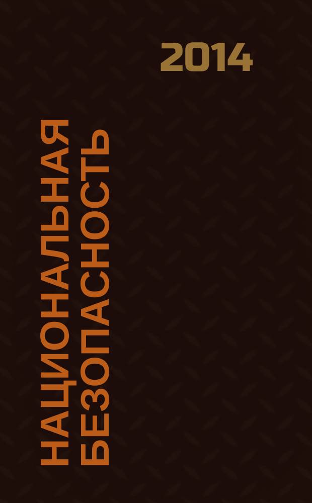 Национальная безопасность : научный журнал. 2014, № 3 (32)