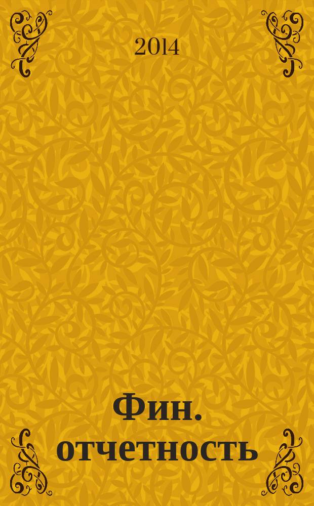 Фин. отчетность : бизнес. Сервис. 2014, № 29 (170)