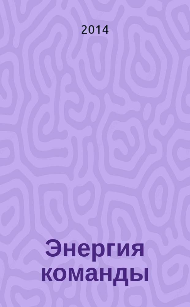 Энергия команды : корпоративный журнал для персонала ВТБ. 2014, № 2 (20)