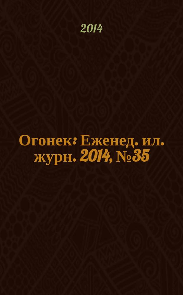 Огонек : Еженед. ил. журн. 2014, № 35 (5339)