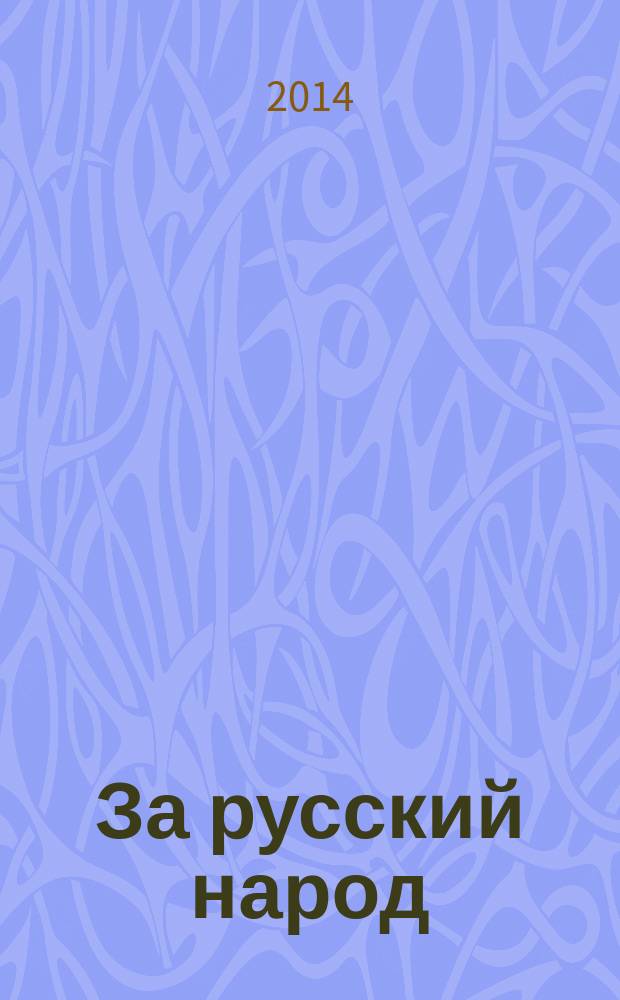 За русский народ : Обществ.-полит. журн. 2014, № 2 (65)