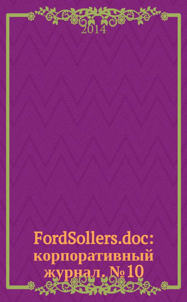 FordSollers.doc : корпоративный журнал. № 10