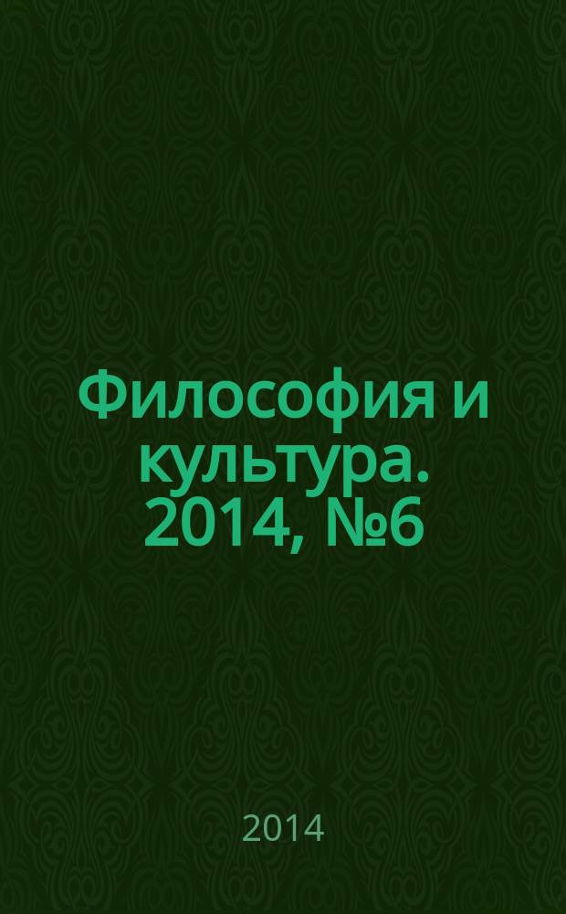 Философия и культура. 2014, № 6 (78)
