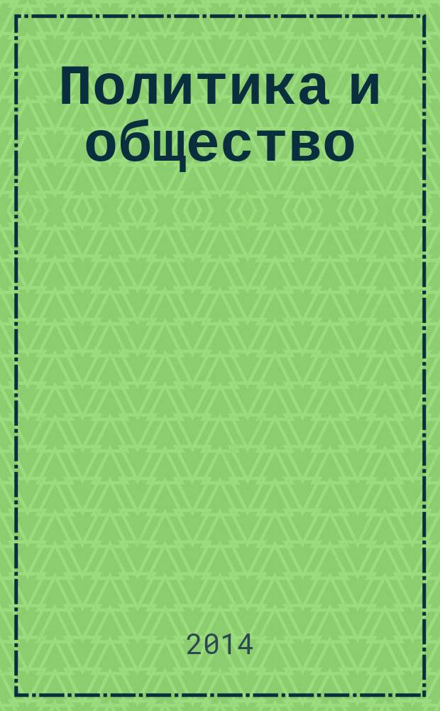 Политика и общество : Ежемес. науч. рос.-фр. журн. по вопр. социал. наук. 2014, № 6 (114)