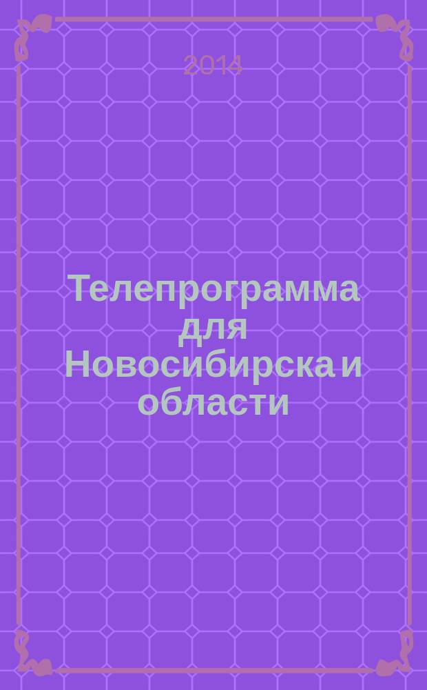 Телепрограмма для Новосибирска и области : Комсомольская правда. 2014, № 32 (541)