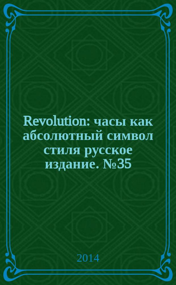 Revolution : часы как абсолютный символ стиля русское издание. № 35