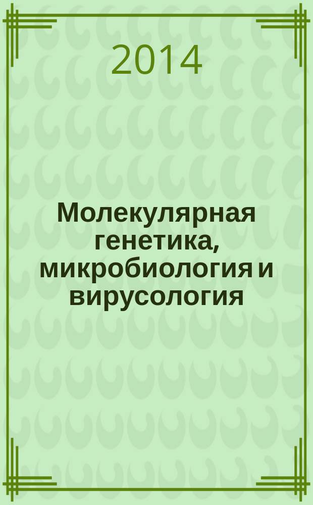 Молекулярная генетика, микробиология и вирусология : Ежемес. науч.-теорет. журн. 2014, № 2