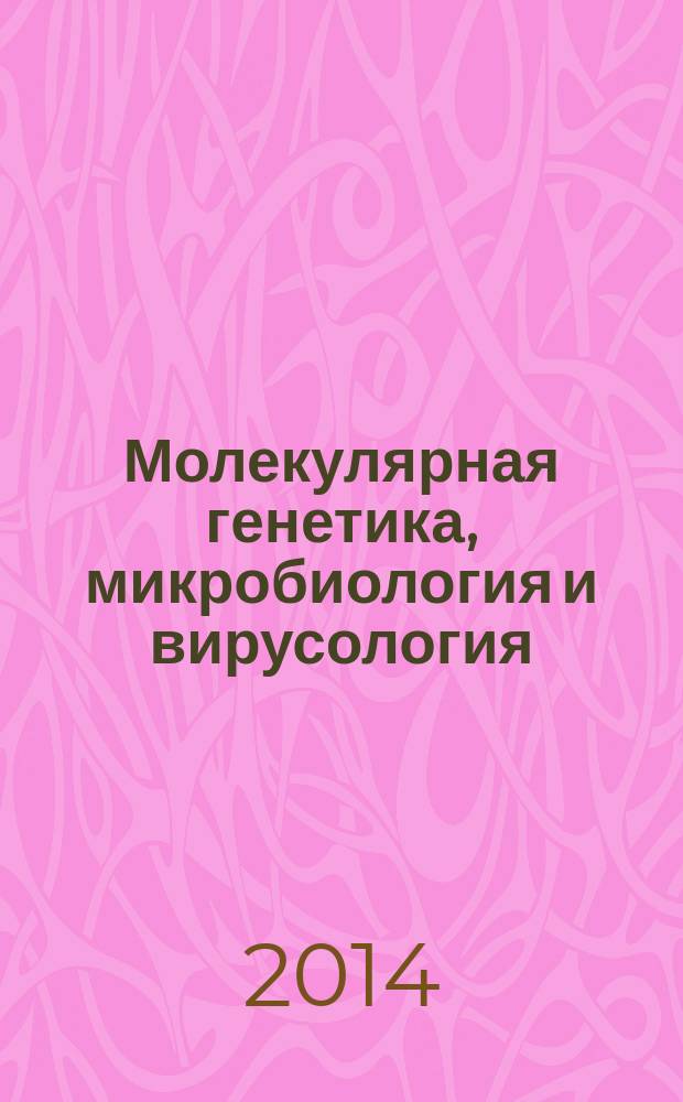 Молекулярная генетика, микробиология и вирусология : Ежемес. науч.-теорет. журн. 2014, № 3