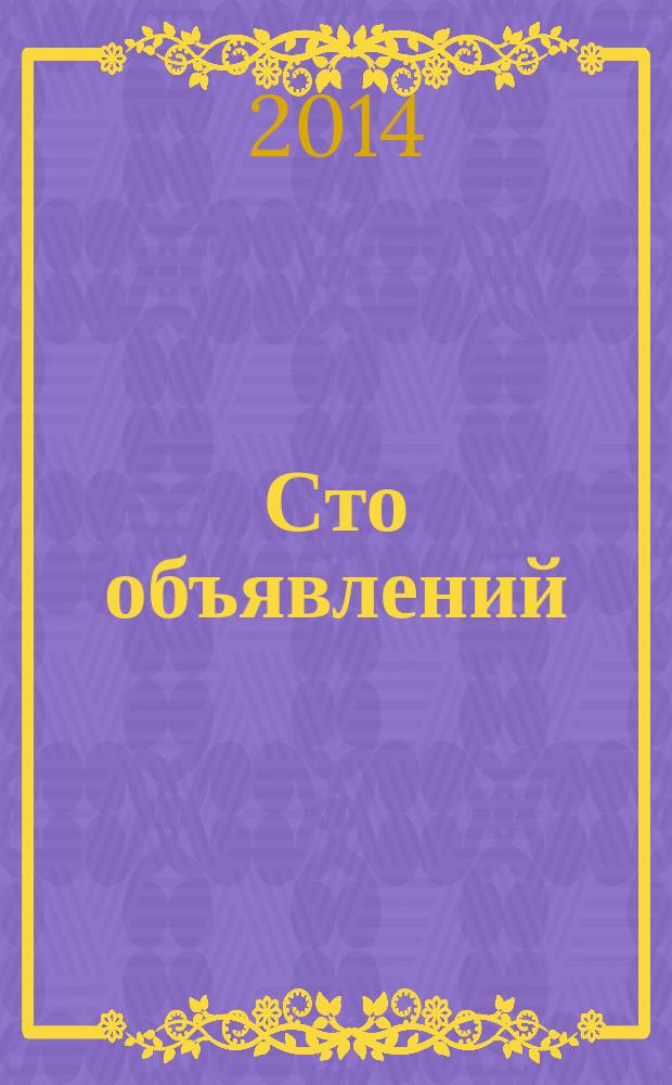 Сто объявлений : краевой еженедельник бесплатных частных объявлений. 2014, № 29 (802)
