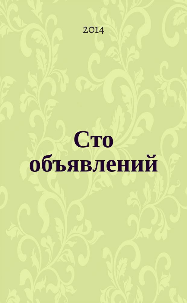 Сто объявлений : краевой еженедельник бесплатных частных объявлений. 2014, № 31 (804)