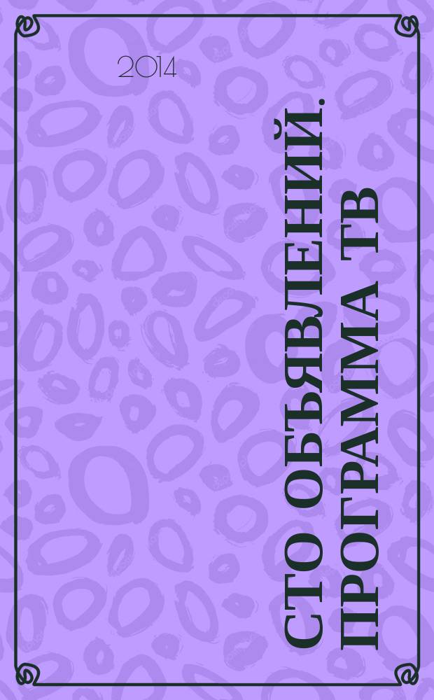 Сто объявлений. Программа ТВ : краевой еженедельный телегид. 2014, № 28 (536)