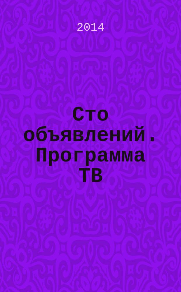 Сто объявлений. Программа ТВ : краевой еженедельный телегид. 2014, № 31 (539)