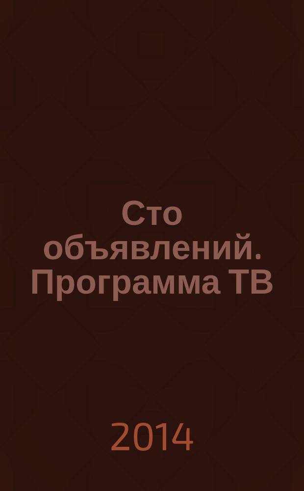 Сто объявлений. Программа ТВ : краевой еженедельный телегид. 2014, № 33 (541)