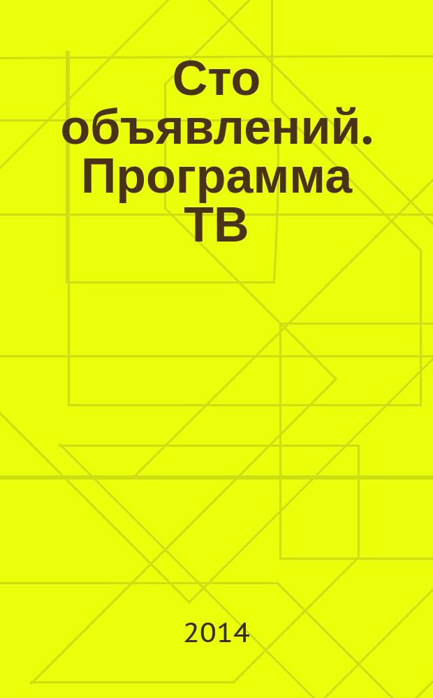 Сто объявлений. Программа ТВ : краевой еженедельный телегид. 2014, № 34 (542)