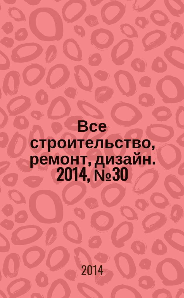 Все строительство, ремонт, дизайн. 2014, № 30 (205)