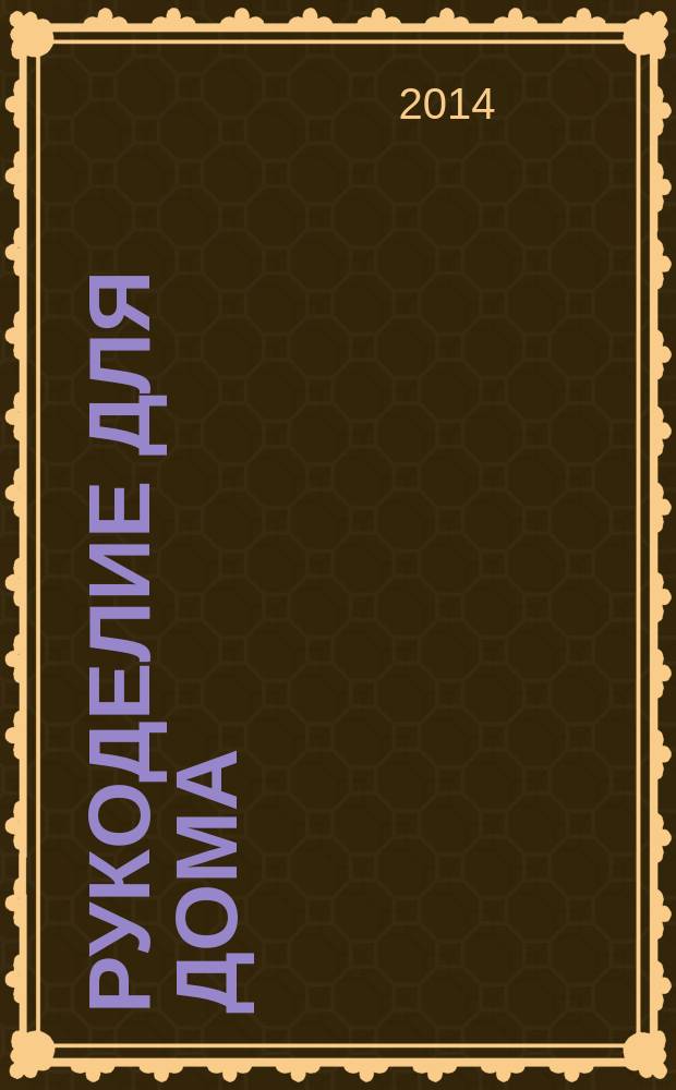 Рукоделие для дома : все, что нужно для создания восхитительного пледа и подушек. Вып. 48