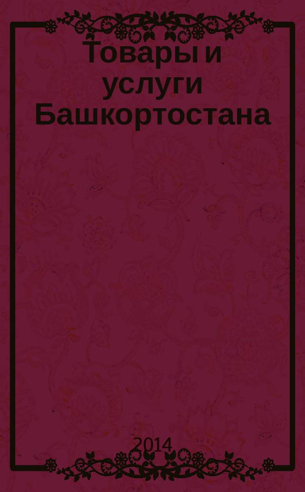 Товары и услуги Башкортостана : бизнес-справочник. 2014, № 28 (924)