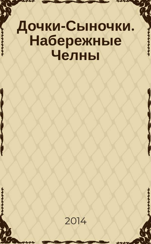 Дочки-Сыночки. [Набережные] Челны : рекламно-информационный журнал. 2014, № 6 (30)
