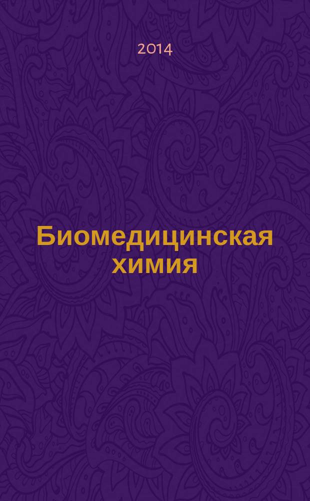 Биомедицинская химия : Науч.-практ. журн. Т. 60, вып. 4