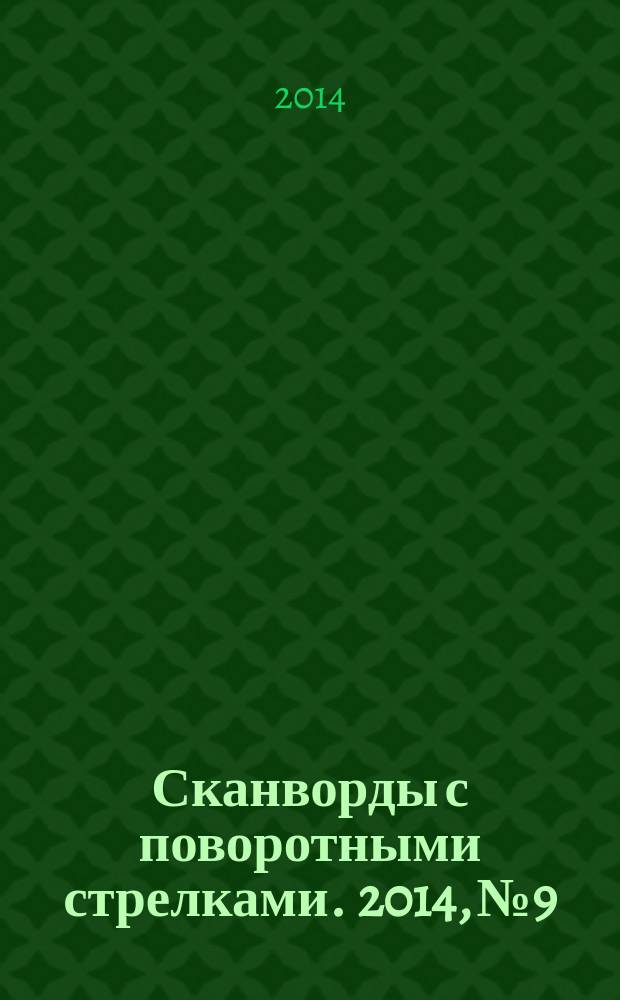 Сканворды с поворотными стрелками. 2014, № 9