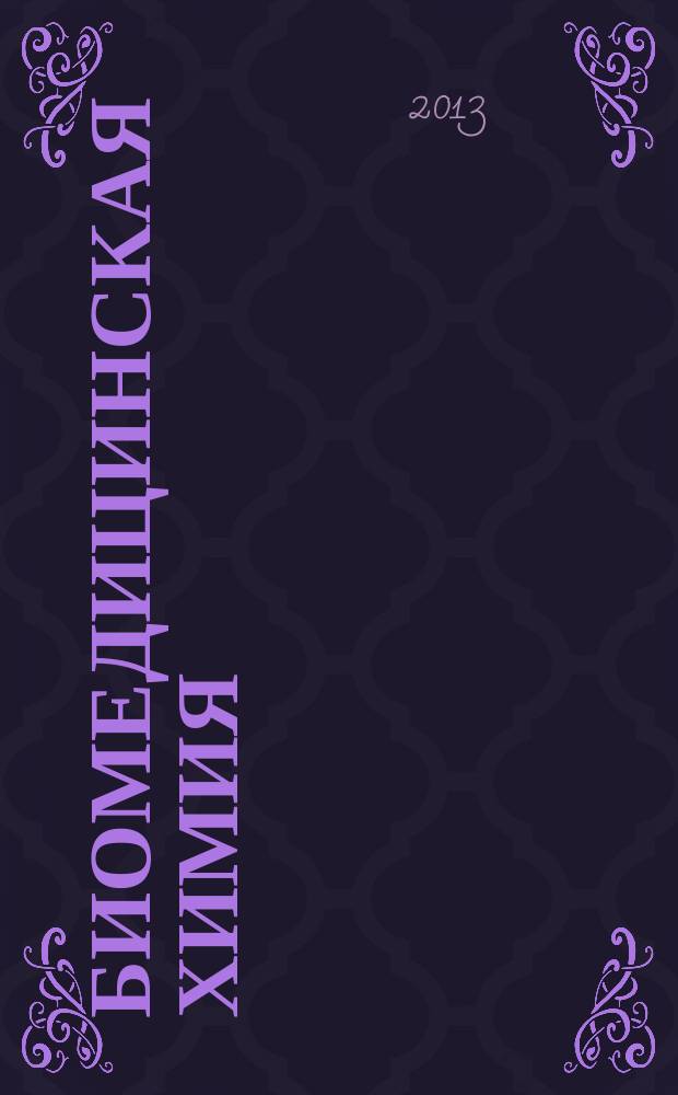 Биомедицинская химия : Науч.-практ. журн. Т. 59, вып. 6
