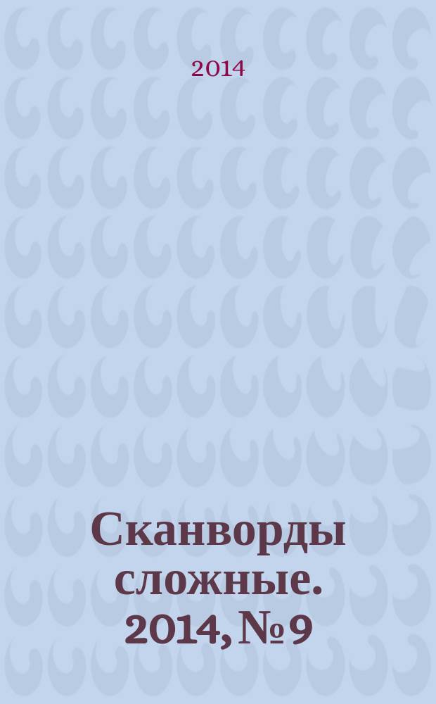 Сканворды сложные. 2014, № 9 : Сканворды несложные