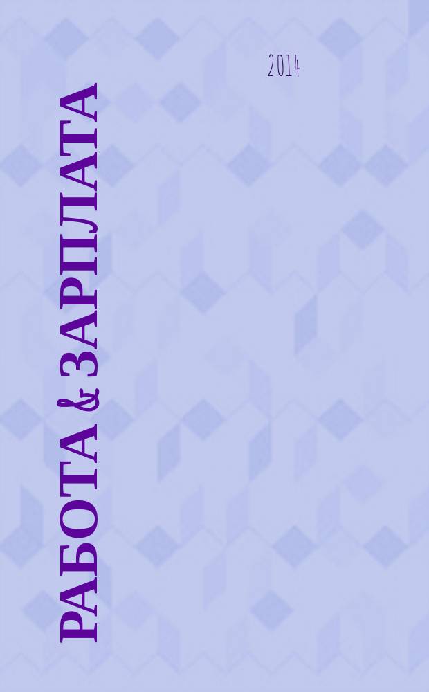 Работа & зарплата : Вакансии. Обучение. Карьера еженедельный информационно-рекламный журнал. 2014, № 38 (777)