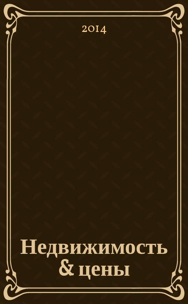 Недвижимость & цены : еженедельный информационно-рекламный журнал. 2014, № 37 (598)