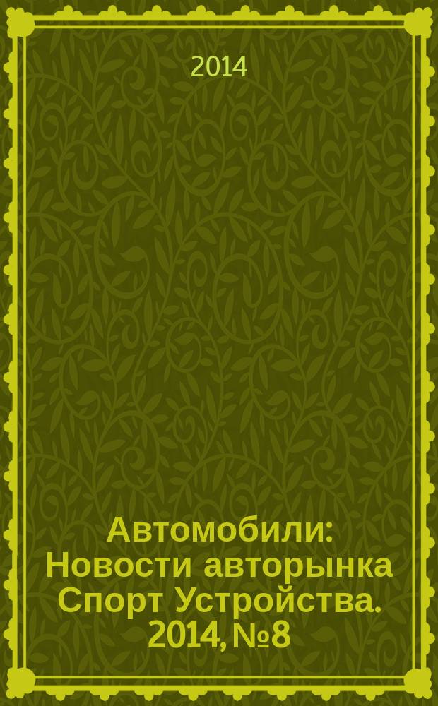 Автомобили : Новости авторынка Спорт Устройства. 2014, № 8